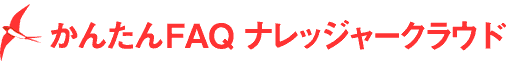 かんたんFAQ ナレッジャークラウド